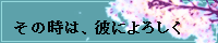 ���̎��́A�ނɂ�낵��